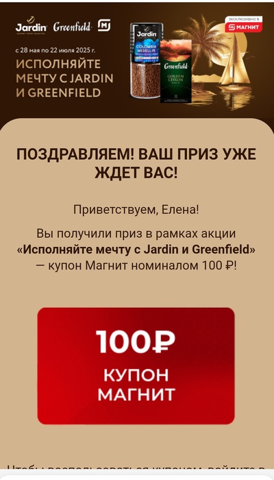 Приз акции Greenfield «Исполняйте мечту с Jardin и Greenfield»