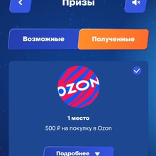 Сертификат ОЗОН, номинал 500 от ВТБ (Бросок удачи)