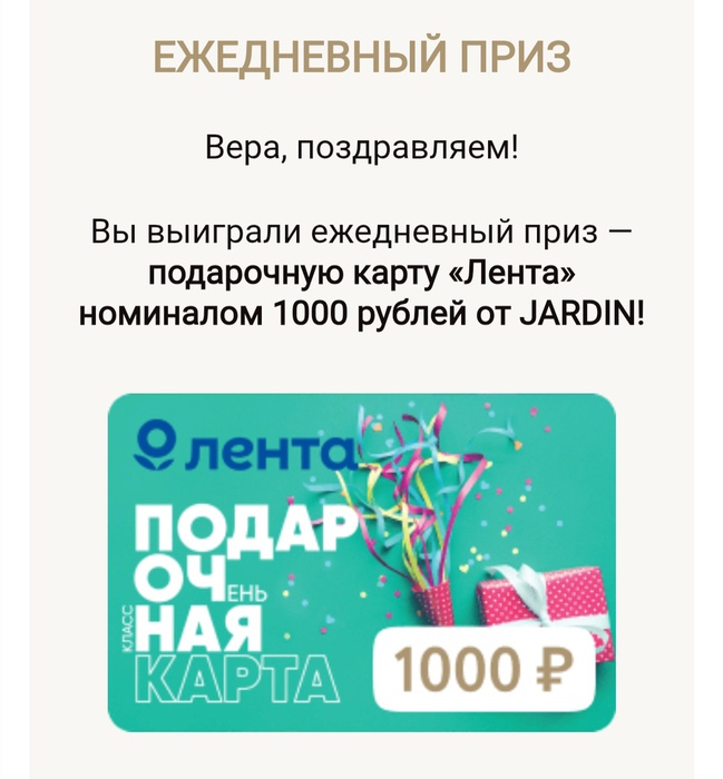Приз акции Jardin «Теплая осень с JARDIN»