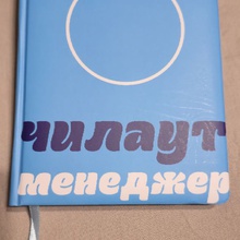 Ежедневник от Orbit