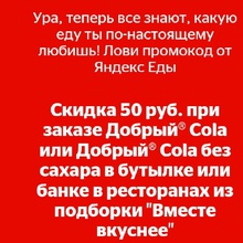 Я получил приз доставке Яндекс, еда. от Добрый Кола - Так вкусно вместе
