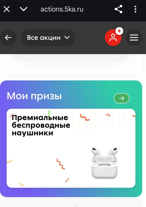 Приз акции Пятерочка «Щедрое лето в Пятёрочке»