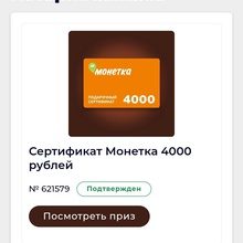 Сертификат «Монетка» 4000 руб от Snickers