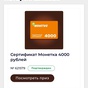 Приз Сертификат «Монетка» 4000 руб