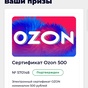 Приз Сертификат 500 озон