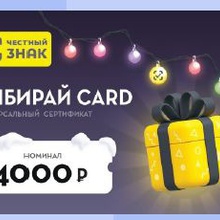 Карта на 4 т.р. от Честный Знак