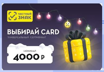 Приз акции Честный Знак «Новогодняя акция в мобильном приложении Честный знак»