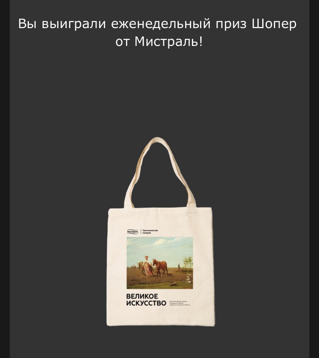 Приз акции Мистраль «Великое искусство»