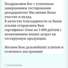 Сертфикат Озон от Тестирование дезодорантов