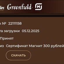 Серт на 300 рублей, ежедневный приз от Jardin