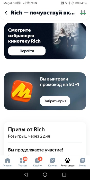 Приз акции Rich «Rich – почувствуй вкус жизни»
