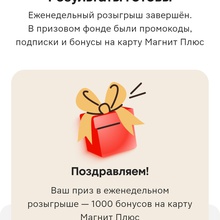 1000 бонусов на карту Магнит. от Магнит