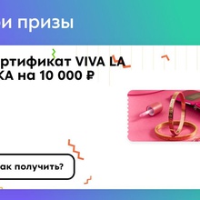 Сертификат VIVA LA VIKA на 10 000 ₽ от Milka