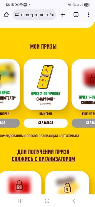 Приз акции M&M's «M&M’s®: смотри, делись и веселись»