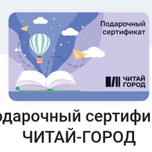 Сертификат Читай-город 3000 руб. от Orbit