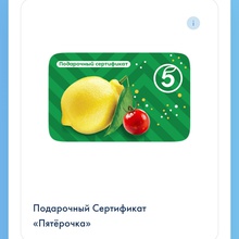 Сертификат Пятерочка на 3000 от Tess