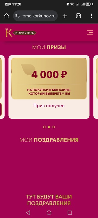 Приз акции Коркунов «Поздравьте тех, кто научил важному»