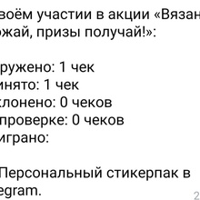 Я зарегистрировал чек и сделал стикпарк в телеграме от Вязанка