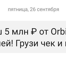 Розыгрыш 5 миллиардов ₽ 💸🎉 от Orbit