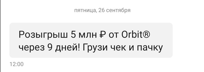 Приз акции Orbit «Orbit® Жуй, выдыхай! 2025»