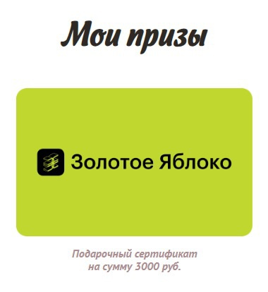 Приз акции Bonjour «Bonjour. Все ради удовольствия!»