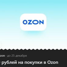 Cертификат Ozon 1000 ₽ от Проект "Другое дело"