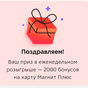Приз 2000 бонусов на карту Магнит.