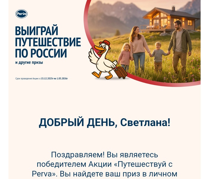 Приз акции Perva «Путешествуй с Perva»