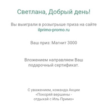 Сертификат на 3000 в Магнит от Акция IL Primo и Магнит: «Покоряй вершины и отдыхай с Иль Примо»