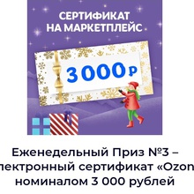 Серт озон на 3000 от Акция Milka и Барни, Oreo, Юбилейное, 7days, Alpen Gold, Пятерочка «Дарите чудо каждый день»