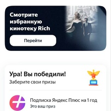 Яндекс плюс на год от Rich