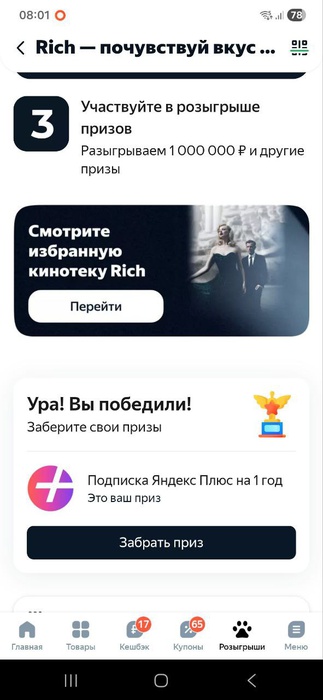 Приз акции Rich «Rich – почувствуй вкус жизни»