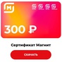 Приз Сертификат  300р Магнит