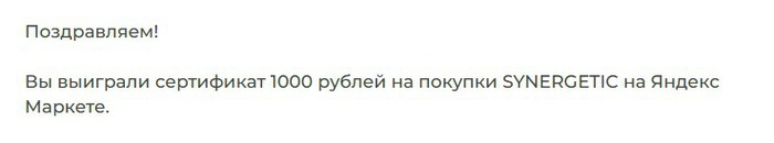 Приз акции Synergetic «Розыгрыш от SYNERGETIC - Май 2025»