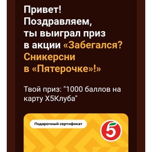 1000 баллов от Snickers