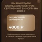 Приз сертификат на 4000 в hoff