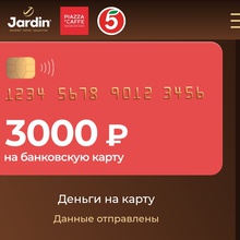 3000 рублей на карту от Jardin