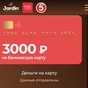 Приз 3000 рублей на карту