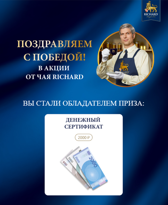 Приз акции Richard «Чашка королевского чая Richard»