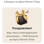Приз 1000 бонусов
