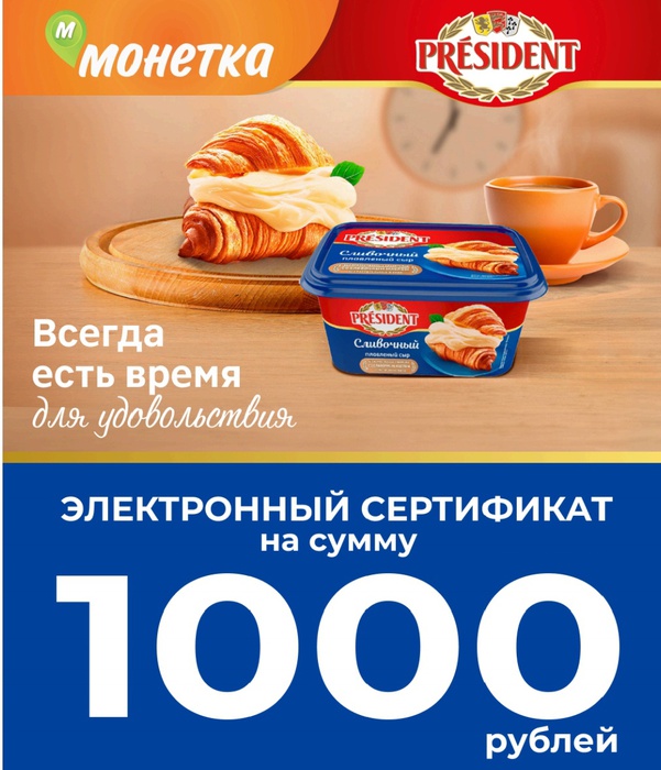 Приз акции President «Всегда есть время для удовольствия»