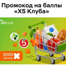 5000 баллов X5 Клуба от Snickers