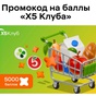 Приз 5000 баллов X5 Клуба