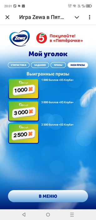 Приз акции Zewa «Играйте с Zewa, получайте подарки!»