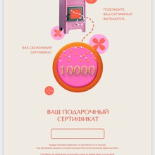 Сертификат от Milka