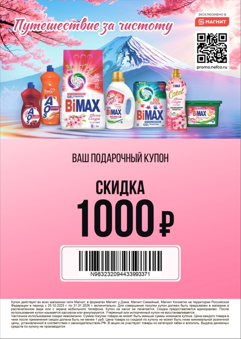 Приз акции BiMAX «Путешествие за чистоту»