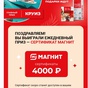 Приз Сертификат Магнит на 4000 р