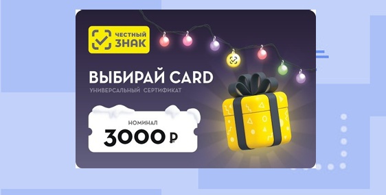 Приз акции Честный Знак «Новогодняя акция в мобильном приложении Честный знак»