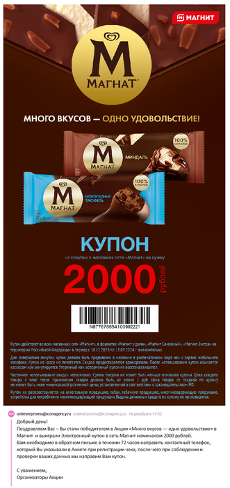 Приз акции Магнат «МАГНАТ Много вкусов - одно удовольствие»