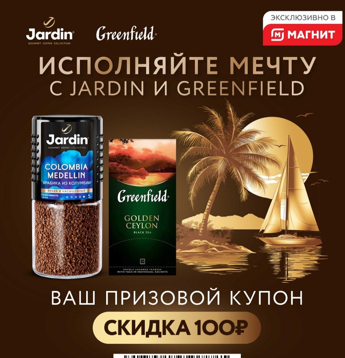 Приз акции Greenfield «Исполняйте мечту с Jardin и Greenfield»